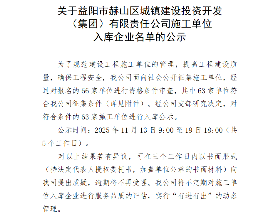 关于益阳市赫山区城镇建设投资开发 （集团）有限责任公司施工单位 入库企业名单的公示