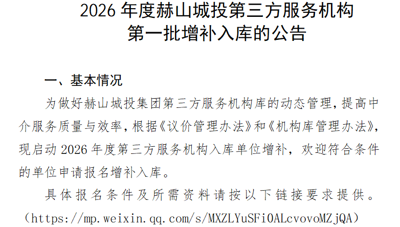 2026年度赫山城投第三方服务机构 第一批增补入库的公告