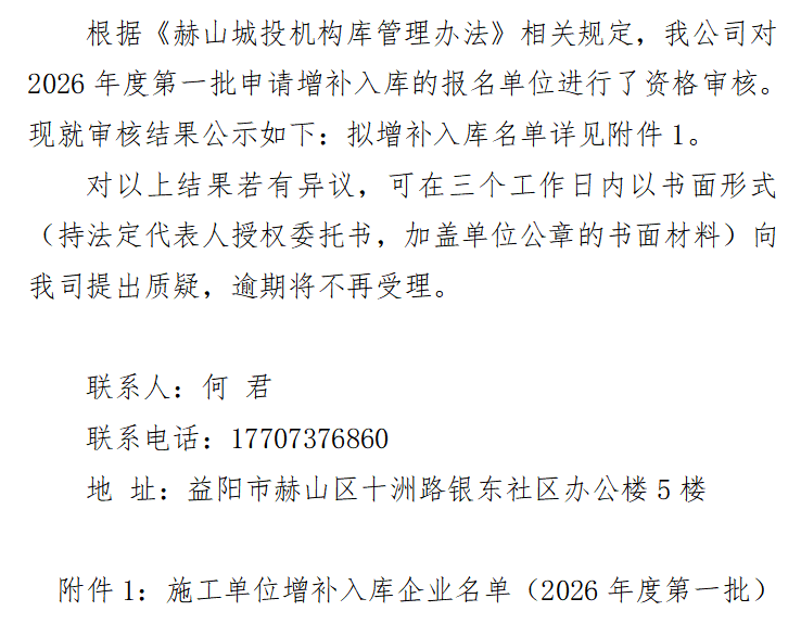 关于益阳市赫山区城镇建设投资开发 （集团）有限责任公司施工单位 增补入库企业名单的公示